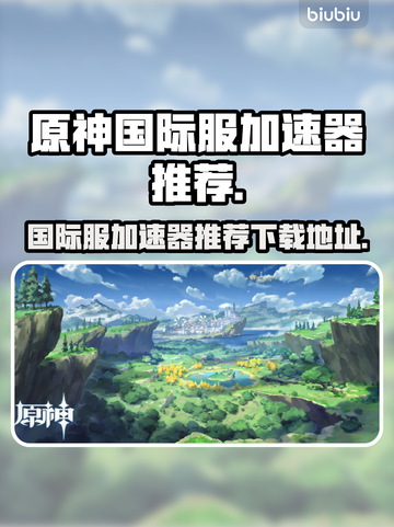 原神国际服⚡加速器推荐，稳定不掉线！截图1