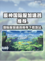 原神国际服⚡加速器推荐，稳定不掉线！
