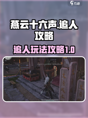 燕云十六声追人怎么玩介绍截图1