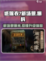纸嫁衣7🔥新场景爆料，惊悚升级等你来探！