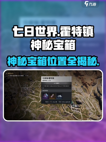 七日世界🔥霍特镇神秘宝箱位置大全，快来看！截图1