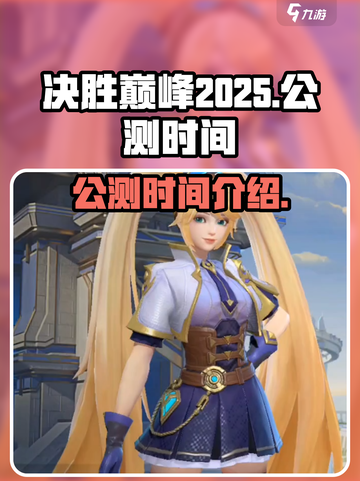 决胜巅峰2025年公测时间介绍截图1