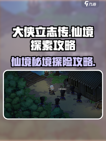 《大侠立志传》仙境攻略🌟带你飞天遁地！截图1