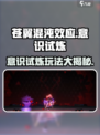 苍翼混沌效应意识试炼🔥玩法超详细解析！
