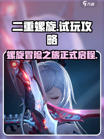 二重螺旋🔥试玩攻略：超好玩⚡不容错过！截图1