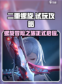 二重螺旋🔥试玩攻略：超好玩⚡不容错过！