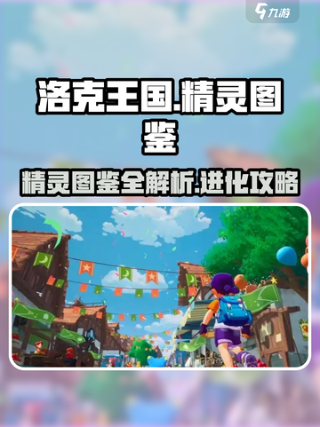 洛克王国手游🔥精灵图鉴大全，必看攻略！截图1