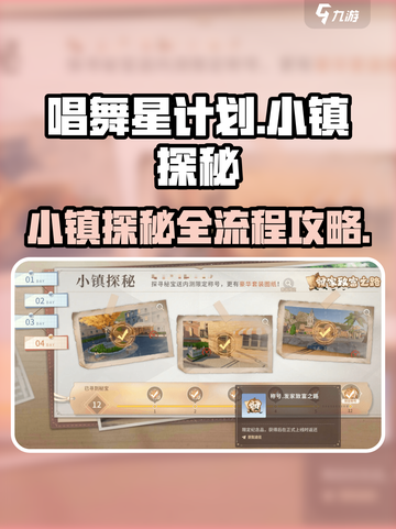 唱舞星计划小镇探秘怎么过介绍截图1