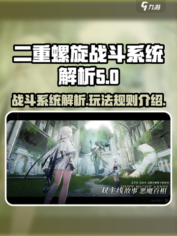二重螺旋战斗系统系统解析介绍截图1