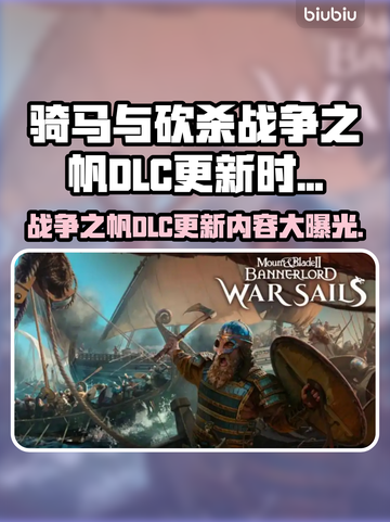 骑马与砍杀战争之帆DLC更新🔥内容抢先看！🎮截图1