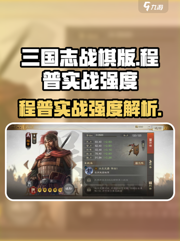 三国志战棋版程普好用吗介绍截图1