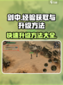 剑中升级秘籍🔥经验获取方法大公开！🎮