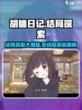胡桃日记🔥：开放结局大揭秘！你绝对猜不到➡