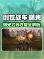 创世战车曙光武器测评🔥超实用！💥