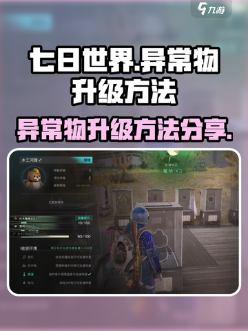 七日世界🔥异常物升级秘籍💎玩家必看！截图1