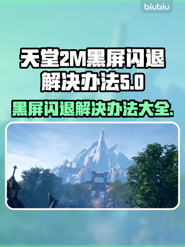 天堂2M黑屏闪退？❌一招教你轻松解决！🔥截图1