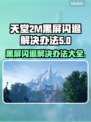 天堂2M黑屏闪退？❌一招教你轻松解决！🔥