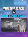 花雨旋律🎶游戏音乐大全，听完直接上头！🔥