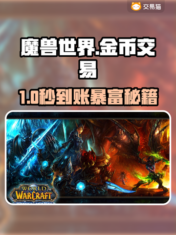 🔥魔兽金币秒到账平台曝光！💰截图1