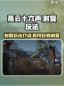 燕云十六声射覆玩法介绍介绍