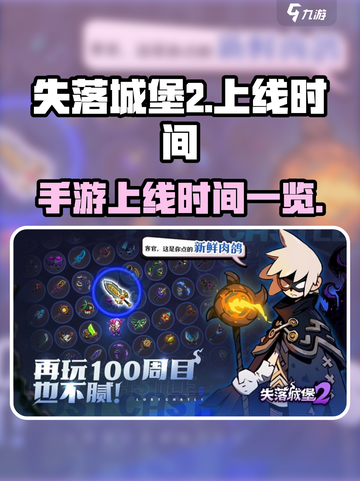 失落城堡2手游上线时间一览介绍截图1