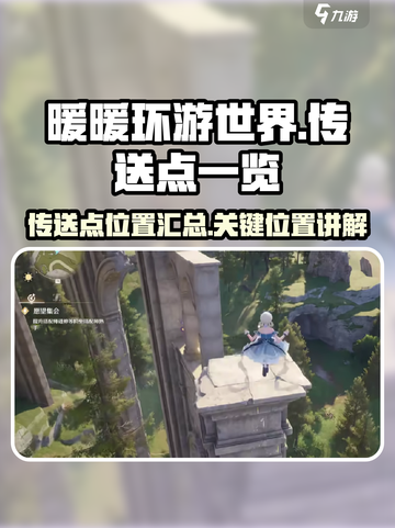 无限暖暖流转之柱传送点有多少介绍截图1