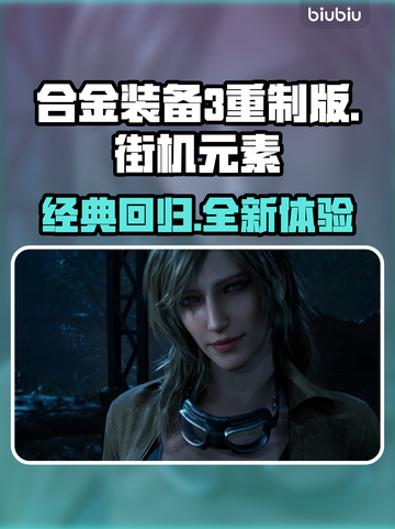 合金装备3重制版🔥街机元素大曝光！🎮🔥截图1