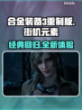 合金装备3重制版🔥街机元素大曝光！🎮🔥