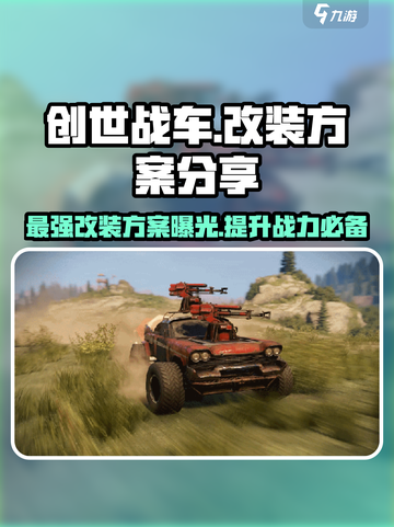 创世战车最强改装🔥方头括号标题方案分享！截图1