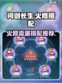 问剑长生🔥火修流派超详细搭配攻略来啦！