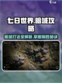 七日世界暗域打法🔥超详细攻略带你轻松通关！🎮