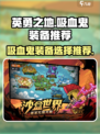 英勇之地吸血鬼装备推荐介绍