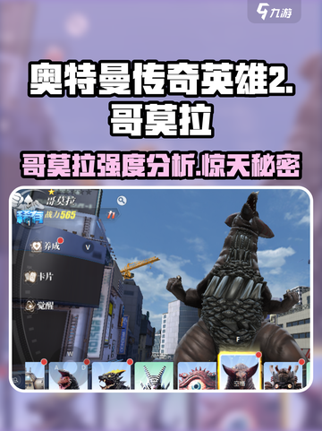 🔥奥特曼传奇英雄2哥莫拉强度分析来了！💥游戏必备截图1