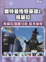 🔥奥特曼传奇英雄2哥莫拉强度分析来了！💥游戏必备