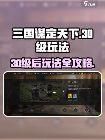 三国谋定天下30级后怎么玩介绍截图1