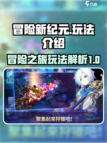 冒险新纪元🔥超好玩！游戏玩法全揭秘🎮截图1