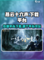 燕云十六声在哪个平台介绍