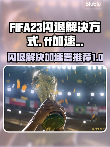FIFA23闪退？用对加速器秒解决！🚀🎮截图1