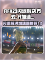 FIFA23闪退？用对加速器秒解决！🚀🎮