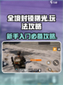 全境封锁曙光手游攻略介绍