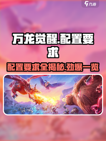 万龙觉醒🔥超低配置要求，流畅运行不是梦！截图1