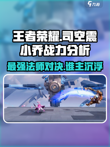 星之破晓司空震对战小乔谁厉害介绍截图1