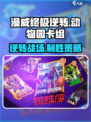 漫威终极💥逆转！动物园卡组攻略来啦～