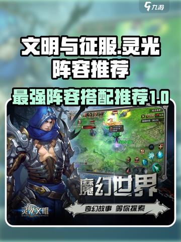 王者荣耀🔥灵光文明最强阵容推荐！💡截图1