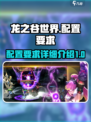 龙之谷世界配置要求是什么介绍