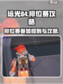 远光84排位赛🔥规则攻略全揭秘！💥