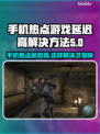 手机热点玩游戏延迟高？选对加速器轻松解决🔥🎮