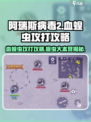 阿瑞斯病毒2🔥血蝗虫攻打攻略｜蝗虫大本营秒杀技巧🎮
