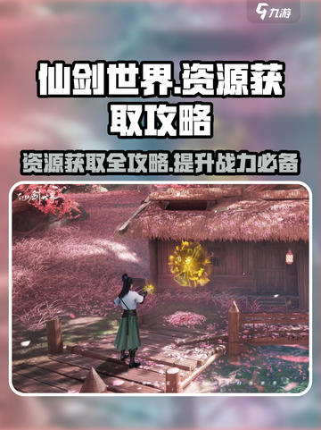 仙剑世界资源获取全攻略🔥助你轻松制胜！截图1
