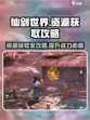 仙剑世界资源获取全攻略🔥助你轻松制胜！